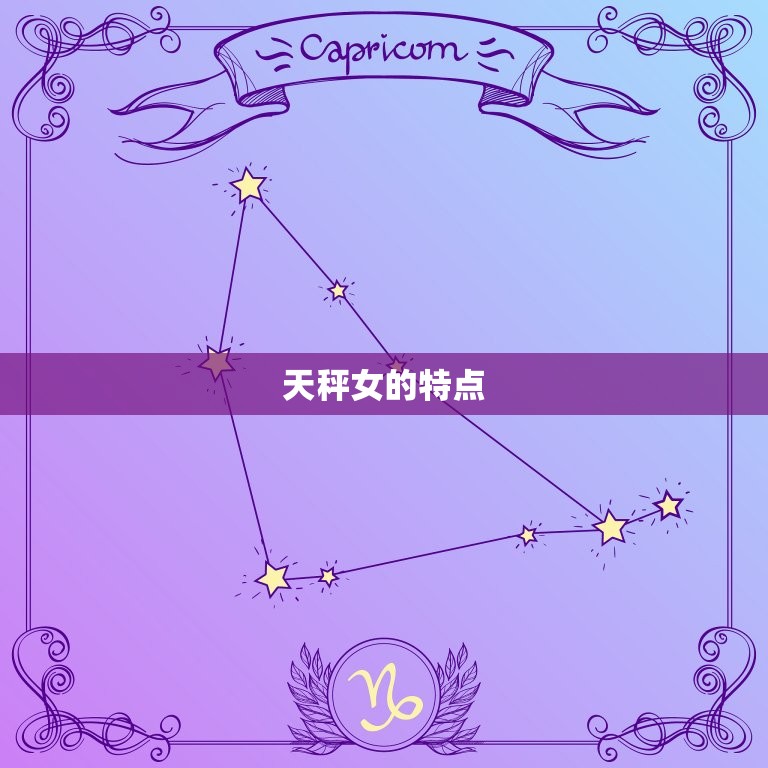 天秤女分手后超级绝情(为何如此冷酷无情)