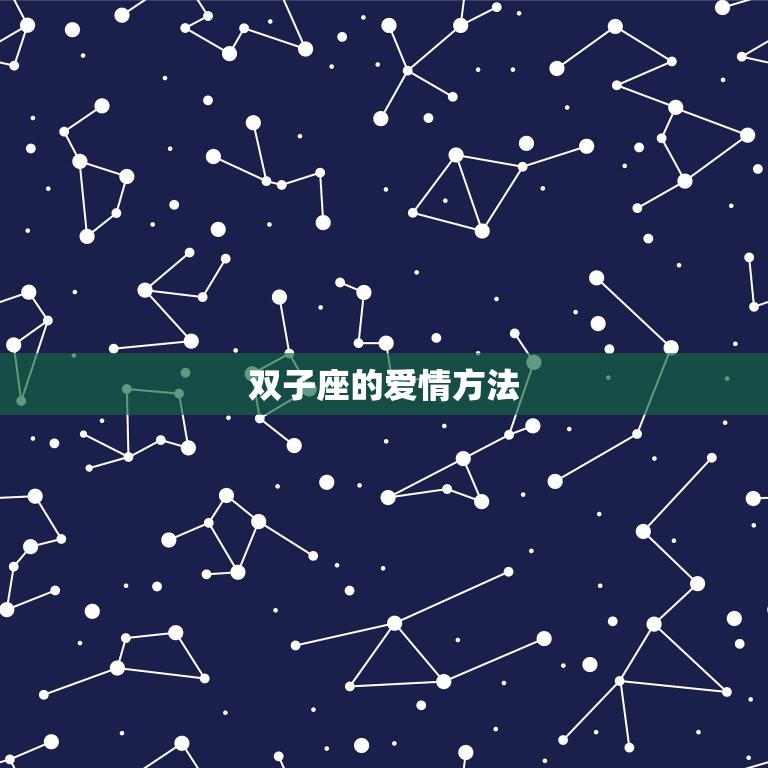 怎么看双子座爱不爱你(双子座的爱情信号介绍)