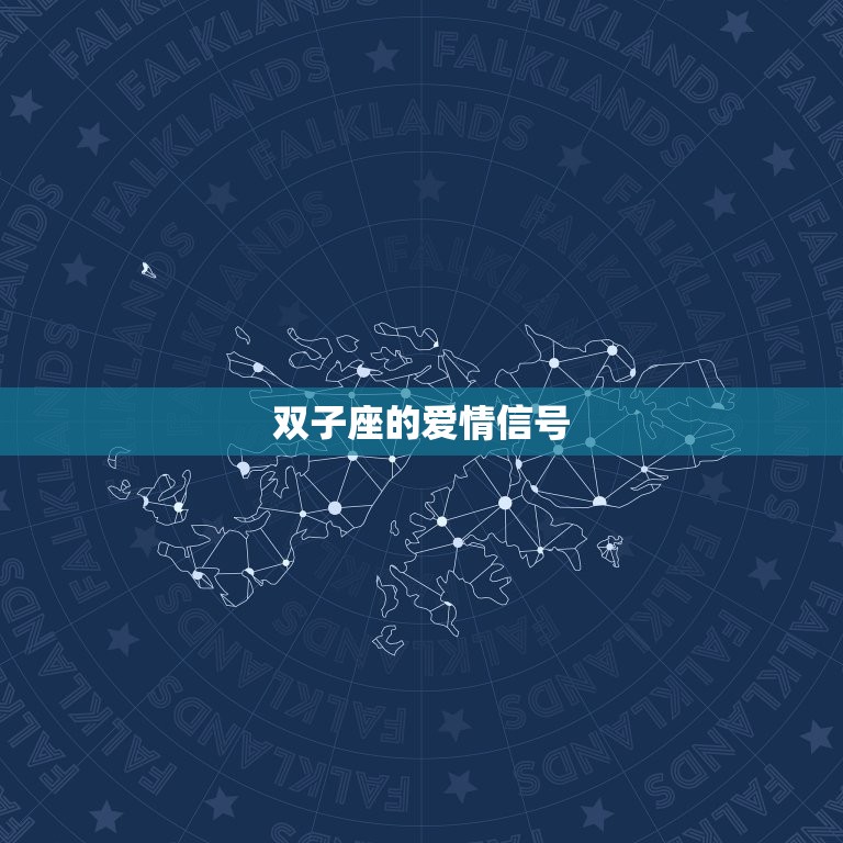 怎么看双子座爱不爱你(双子座的爱情信号介绍)