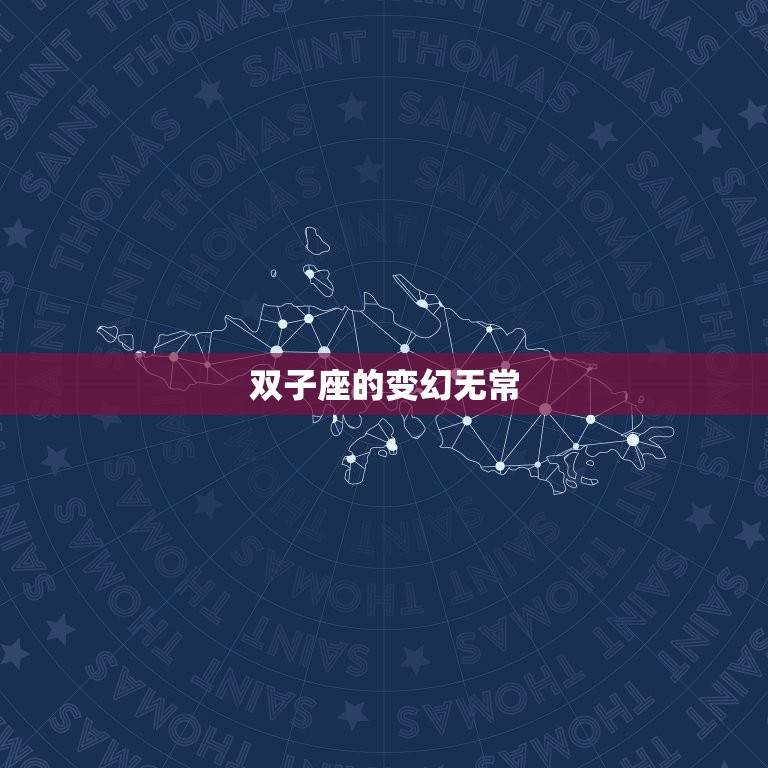 十二星座谁最怕双子座(双鱼座双子座的变幻无常让双鱼座无从捉摸)