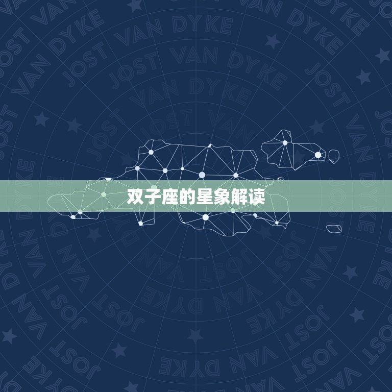 双子座今日运势超准女(解读星象把握机会)