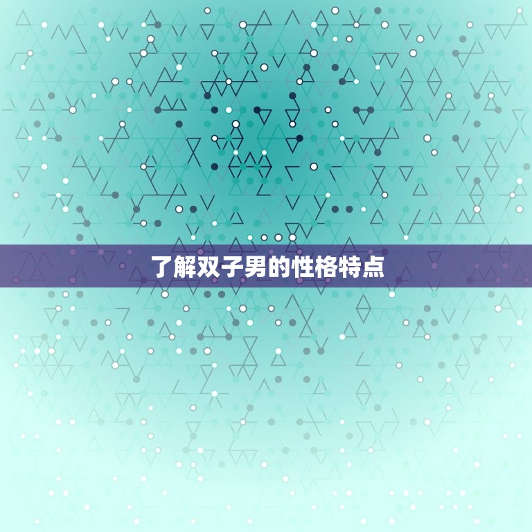 降得住双子男的星座女(如何抓住他的心)