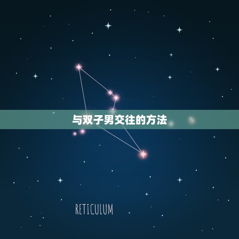 降得住双子男的星座女(如何抓住他的心)