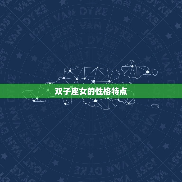 双子座女喜欢被亲哪里(介绍星座性格与喜好)