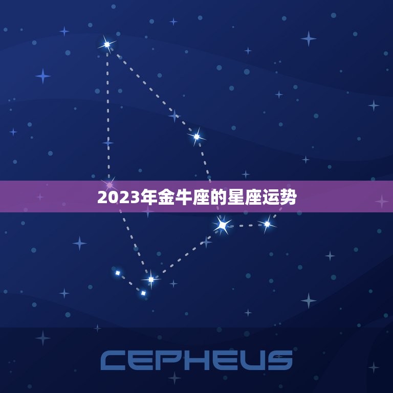 金牛座2023年感情(爱情运势大介绍)