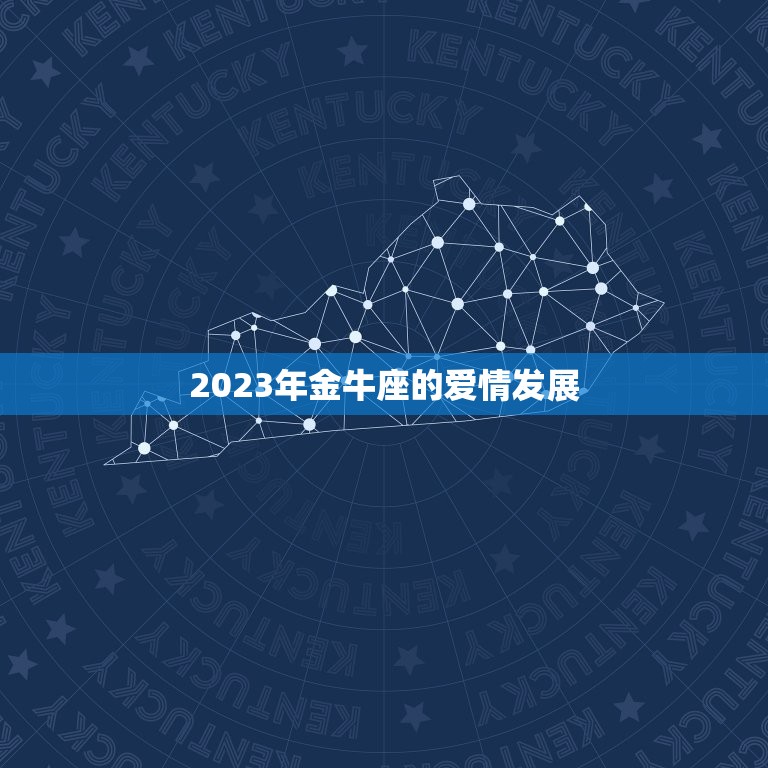 金牛座2023年感情(爱情运势大介绍)