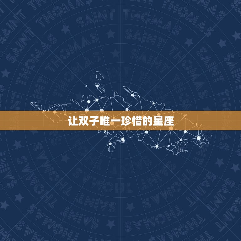 让双子珍惜的星座(狮子座两个自由灵的契合)