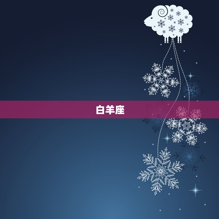 太阳星座表现人的什么(介绍星座影响个性特征)