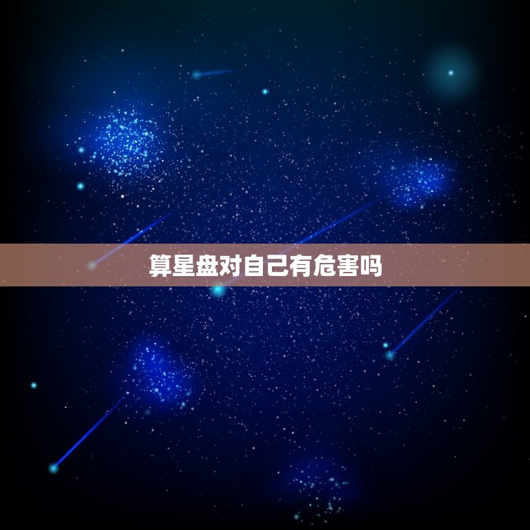算星盘对自己有危害吗(星座迷必读算命前需知的危害)