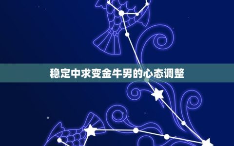 金牛男今日的星座运势(稳定中求变财运亨通)