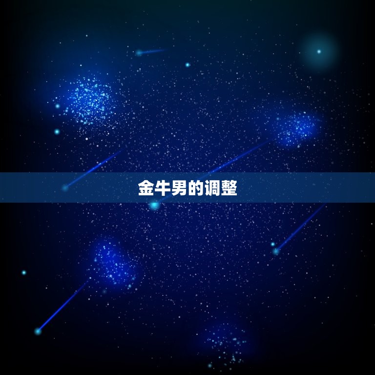 金牛男今日的星座运势(稳定中求变财运亨通)