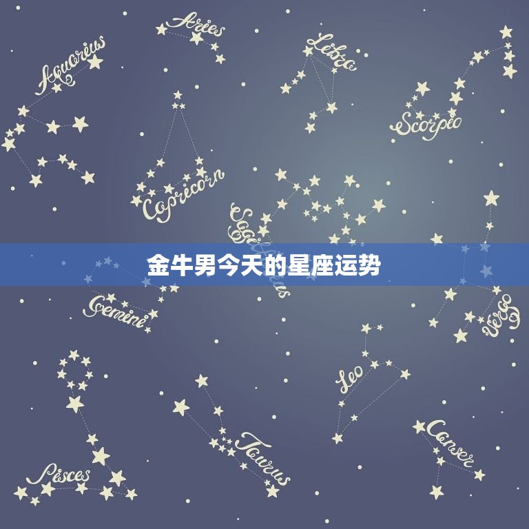 金牛男今日的星座运势(稳定中求变财运亨通)