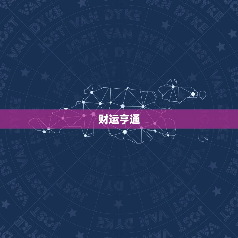 金牛座女生今日的运势(财运亨情顺利)