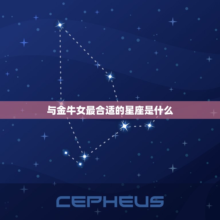 金牛女和那个星座最合(星座配对大介绍)