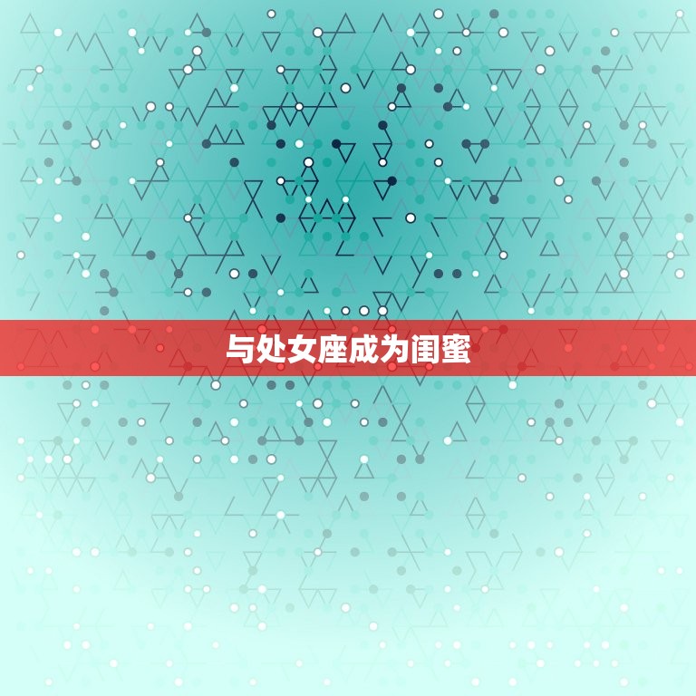 金牛座和谁最配当闺蜜(寻找闺蜜与这些星座最合拍)