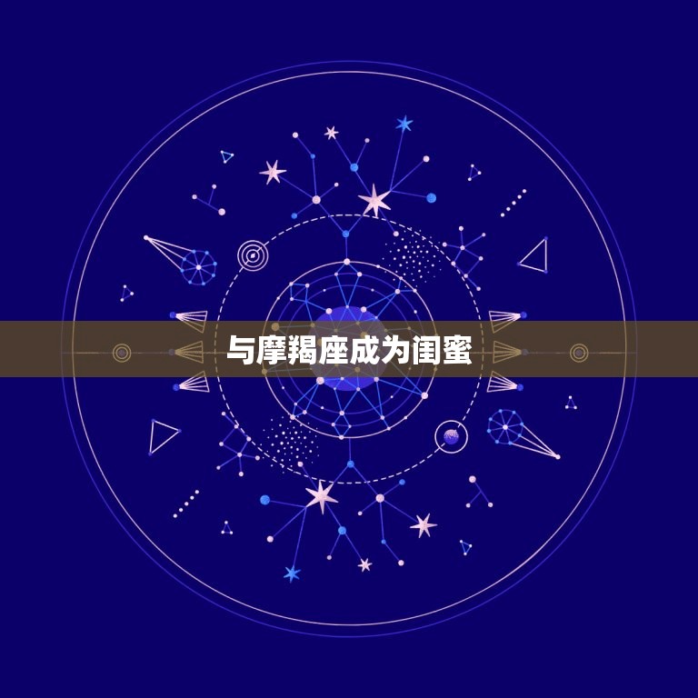 金牛座和谁最配当闺蜜(寻找闺蜜与这些星座最合拍)