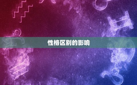 金牛男天秤女下不了床(如何解决性格不合的问题)