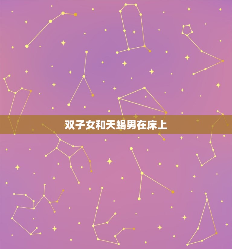 双子女和天蝎男在床上(性格区别如何影响)