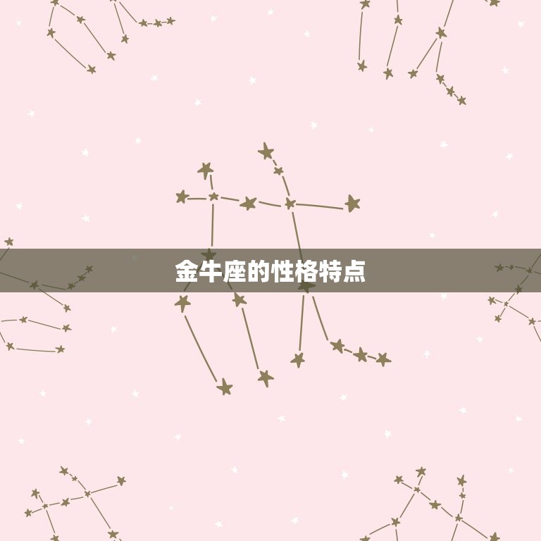 金牛座与什么座最般配(星座配对大介绍)