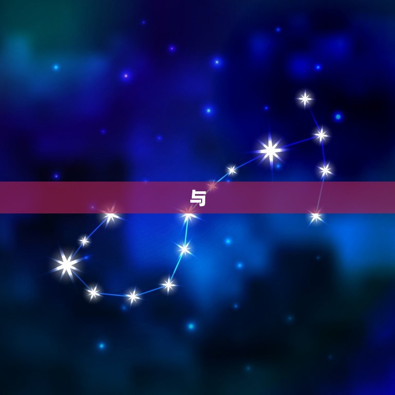 金牛座配对前五名(五恋爱指南)