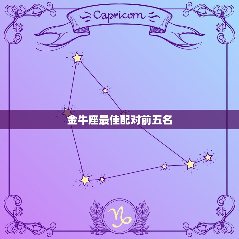 金牛座配对前五名(五恋爱指南)