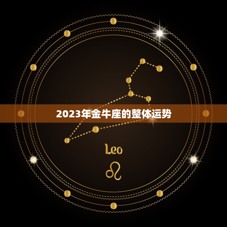 金牛最近运势查询星座(2023年金牛座运势大介绍)