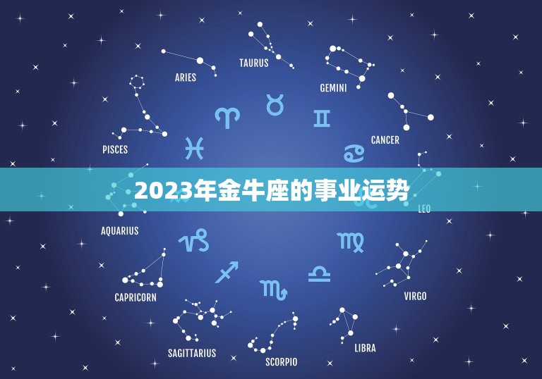 金牛最近运势查询星座(2023年金牛座运势大介绍)