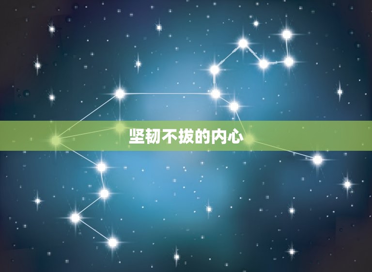 金牛座女性格详细分析(坚韧不拔的内心与温柔的外表)