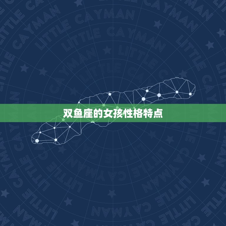 双鱼座的女孩性格特点(浪漫多情善良温柔)
