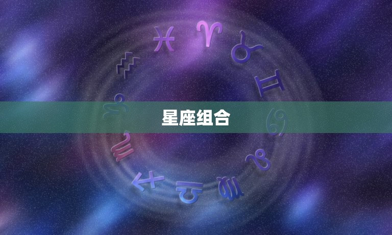 白羊座男和什么座女配(星座组合)