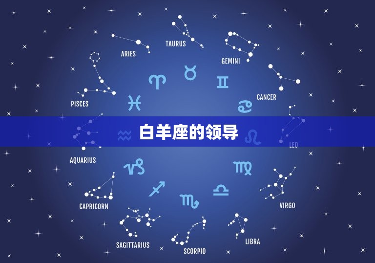 白羊座的超乎惊人(探秘白羊座的超凡)