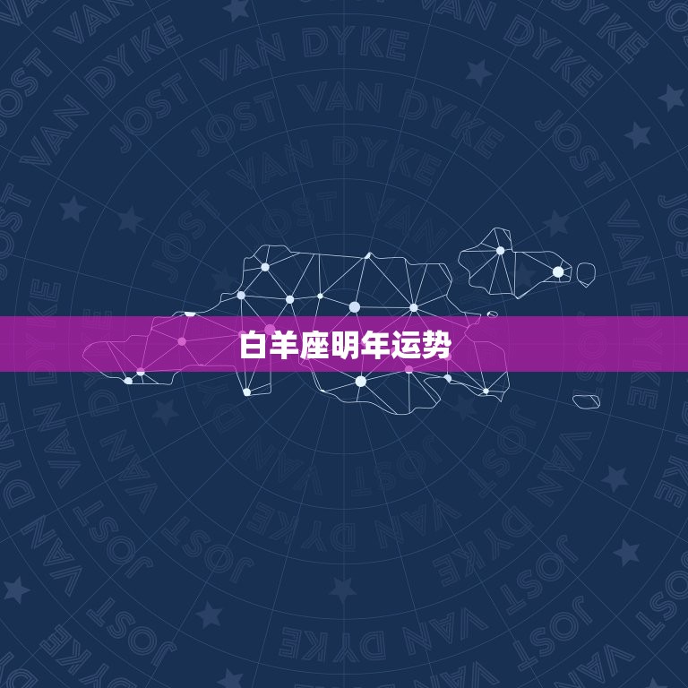 白羊座明年运势(热情洋溢财运亨通)