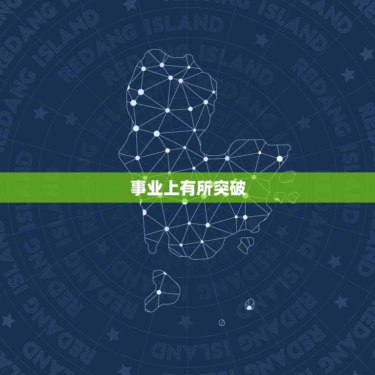 21年5月白羊座运势(事业上有所突破感情生活需谨慎)