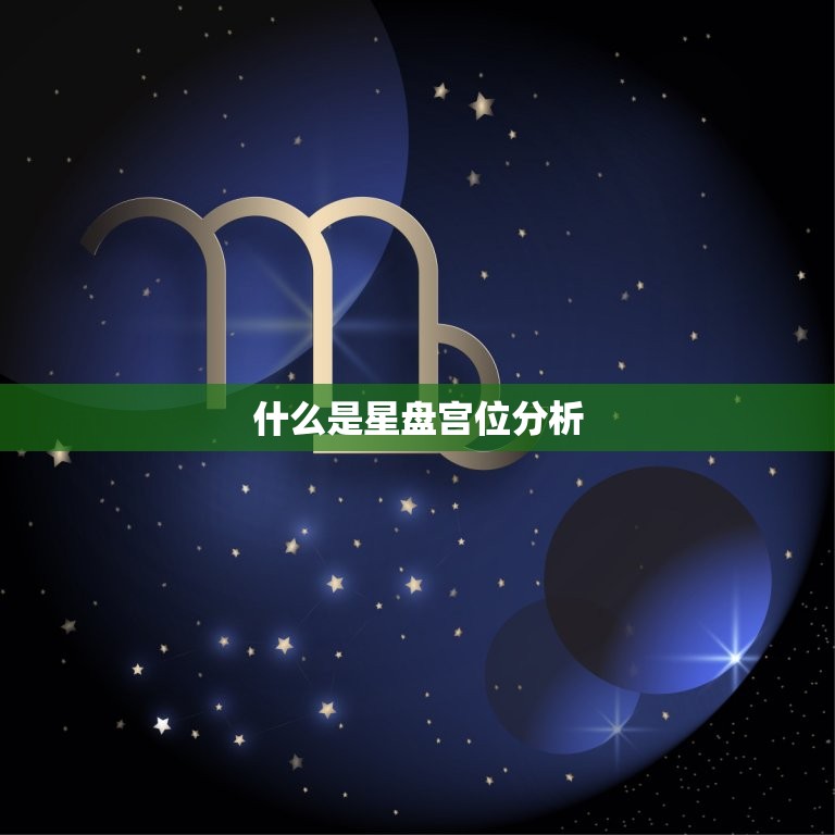 月亮落在哪个宫怎么算(探秘星盘宫位分析)
