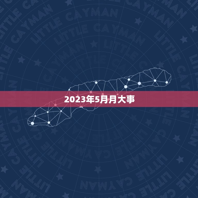 2023年5月月大事(全球规模的太空计划正式启动)