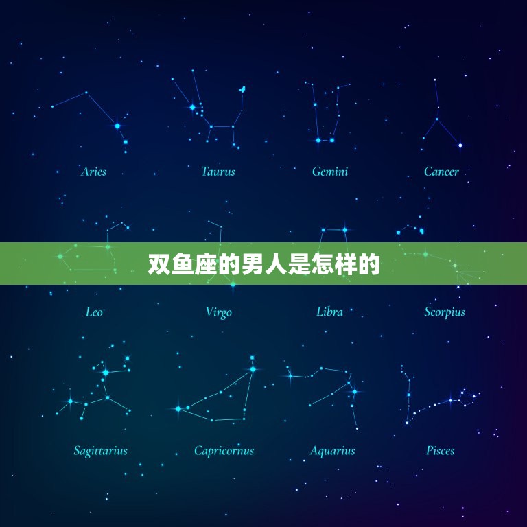 双鱼座的男人是怎样的(介绍浪漫、善良的双鱼男)