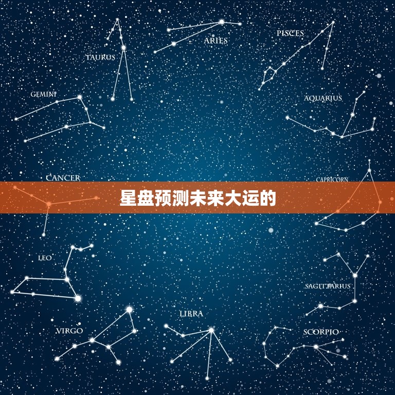 星盘预测未来大运免费(介绍你的命运密码)