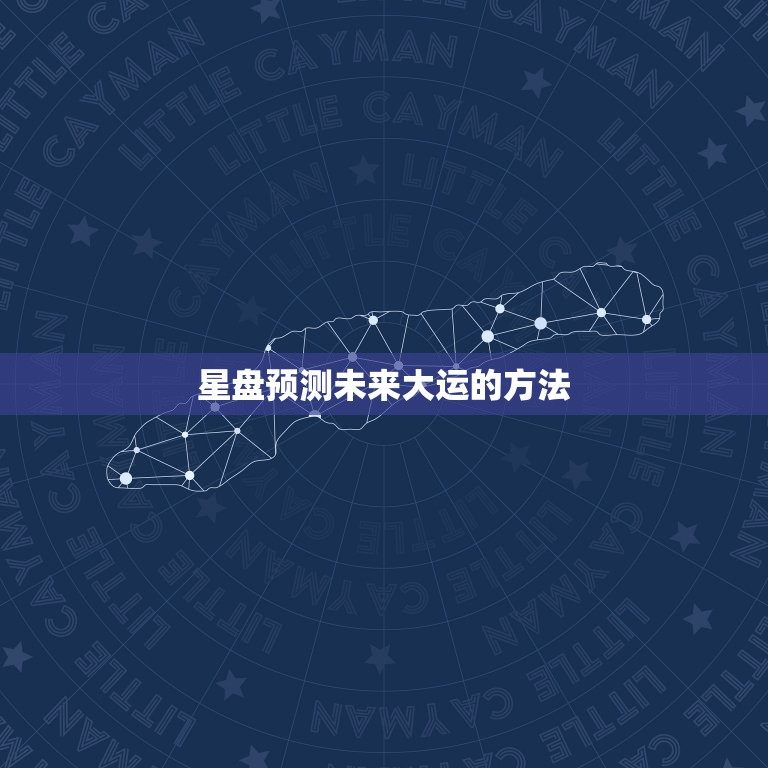 星盘预测未来大运免费(介绍你的命运密码)