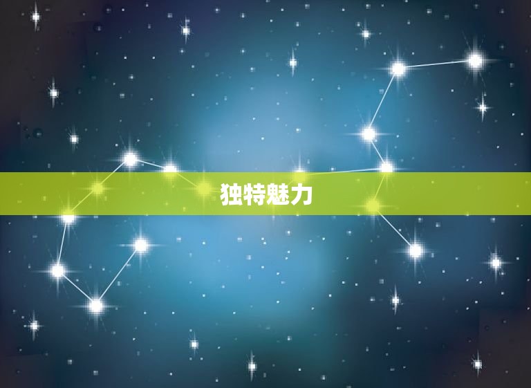 属兔的白羊座女人性格(独特魅力冲动、乐观、)