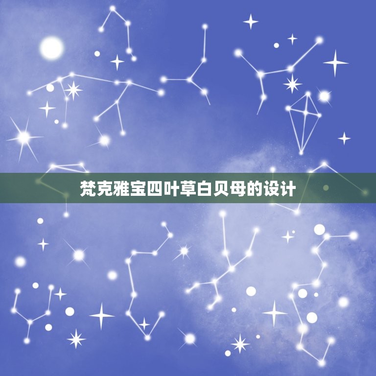 梵克雅宝四叶草白贝母(纯净之美的象征)