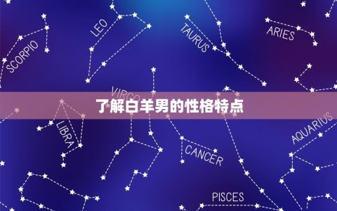 怎么对付白羊男的脾气(有效方法大介绍)