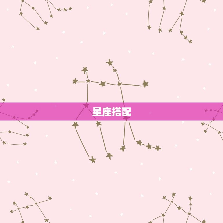 白羊座的星座配对指数(星座搭配大介绍)