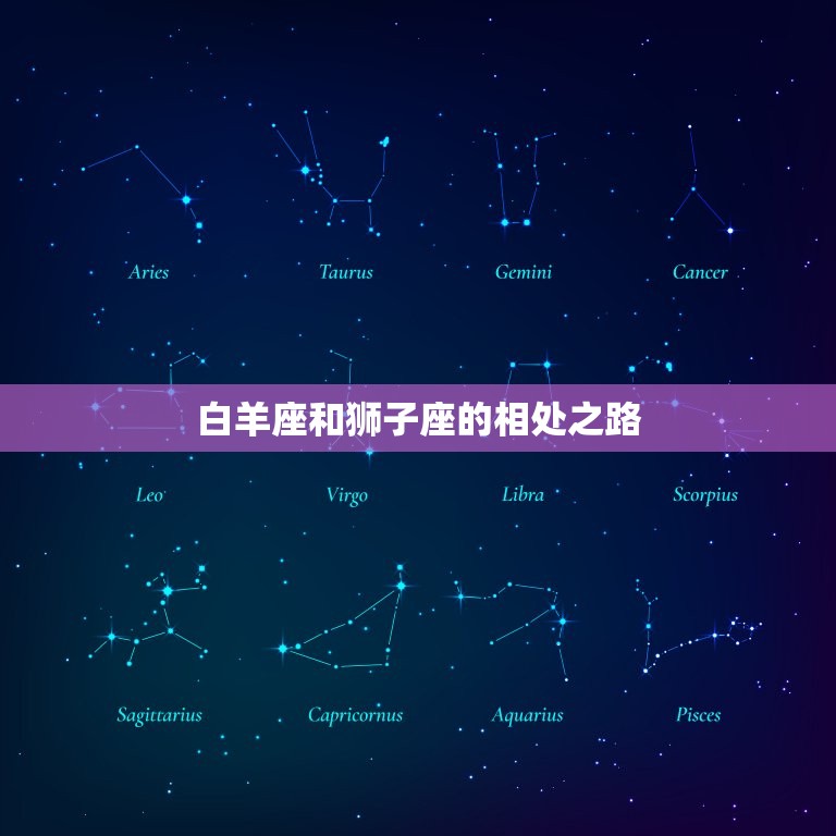 白羊座的伴侣星座(匹配狮子座)