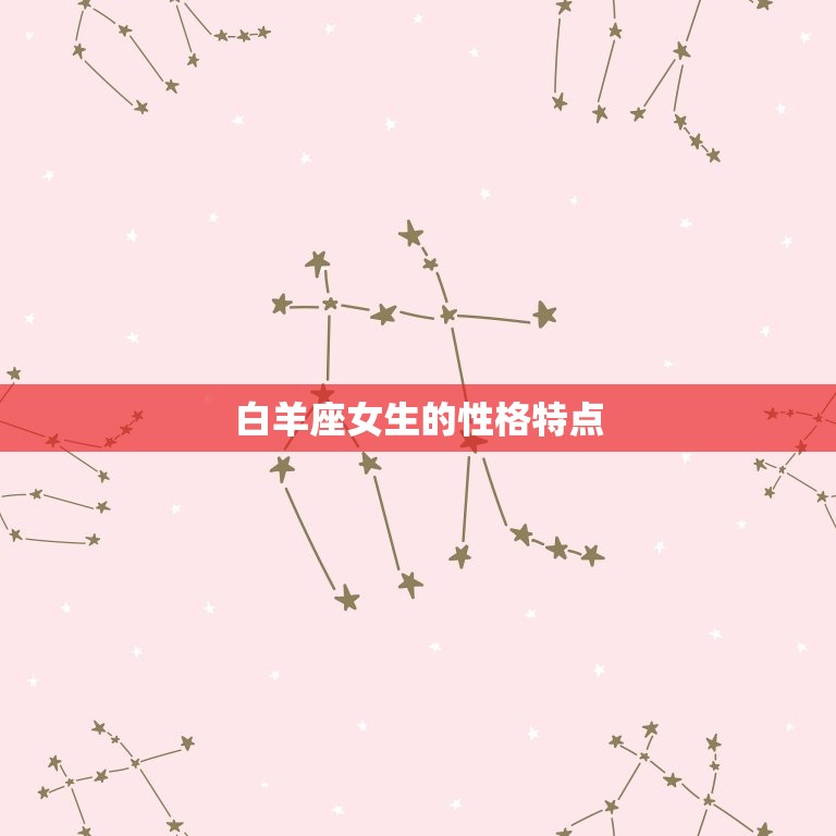 白羊座女生唱歌厉害吗(介绍星座与音乐天赋)