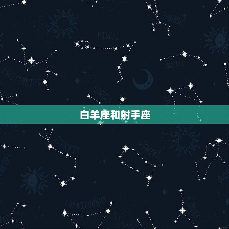 白羊座和什么星座结婚(星座匹配大介绍)
