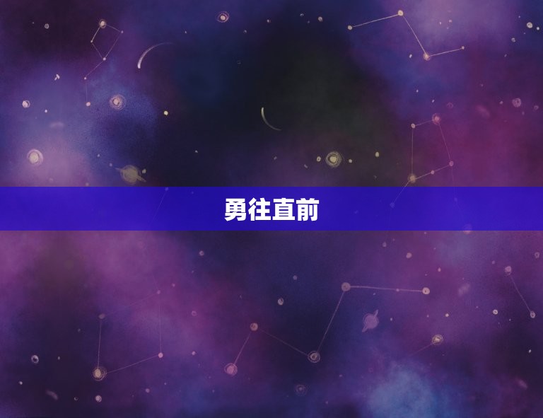 白羊座的男生特点性格(热情奔放勇往直前)