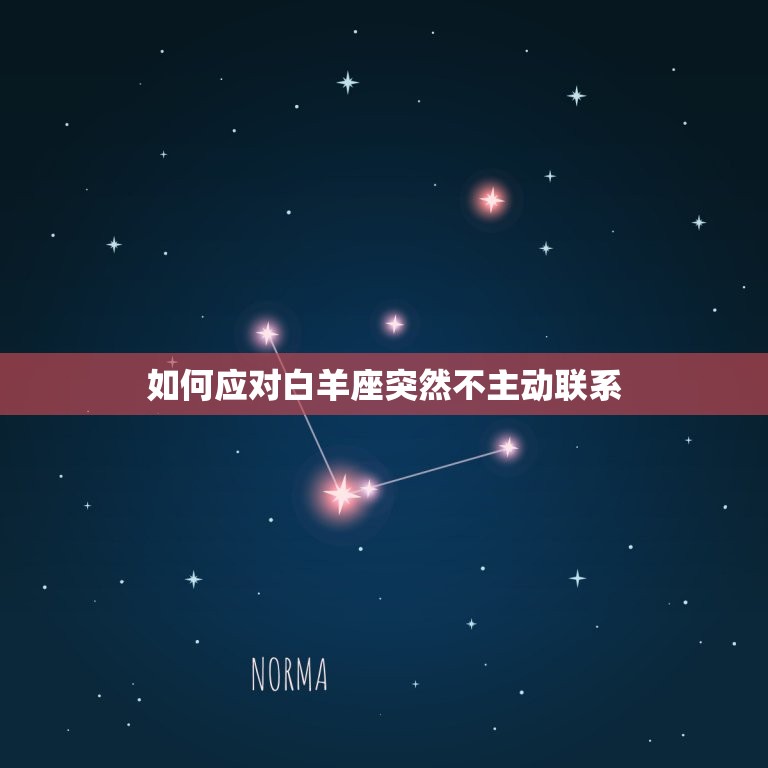 白羊座突然不主动联系(为什么如何应对)