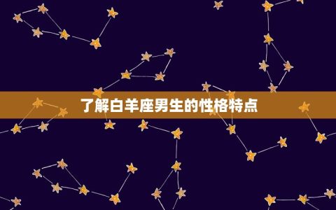 白羊座男喜欢一个人(如何让他主动表白)