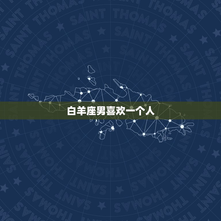 白羊座男喜欢一个人(如何让他主动表白)
