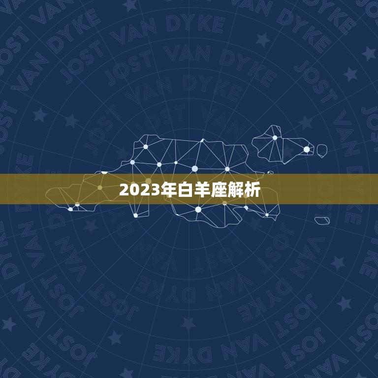 2023年白羊座介绍(未来三年的运势如何)